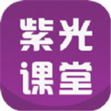 紫光课堂手机完整版-紫光课堂免费完整版下载v10.4