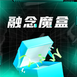 融念魔盒最新版中文-融念魔盒免费完整版下载v3.13