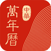中华万年历最新版免费手机版-中华万年历最新版安卓免费版下载v2.18