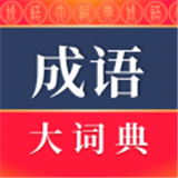 成语大词典中文正版-成语大词典中文破解版下载v7.2