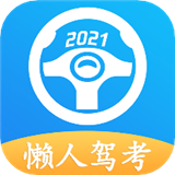 2023懒人驾考app手机完整版-2023懒人驾考app安卓手机版下载v6.6