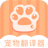 爱宠物翻译中文正版-爱宠物翻译免费完整版下载v8.3