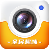 全民趣味相机app下载-全民趣味相机v1.0手机版下载