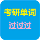 考研单词过过过中文正版-考研单词过过过手机最新版下载v2.15