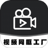 视频同框工厂最新版下载-视频同框工厂appv1.1手机版下载