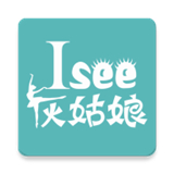 Isee灰姑娘最新正式版-Isee灰姑娘汉化完整版下载v8.10