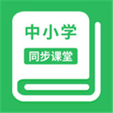 中小学同步课堂中文正版-中小学同步课堂汉化完整版下载v5.7