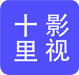 十里影视中文正版-十里影视汉化完整版下载v2.7