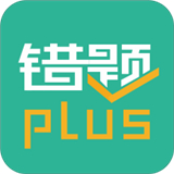 错题plus中文正版-错题plus汉化完整版下载v10.20