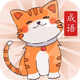 小懒猫猜成语中文正版-小懒猫猜成语手机最新版下载v4.16
