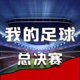 我的足球总决赛手机游戏下载-我的足球总决赛v1.0.6免费版下载