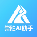崇胜AI助手免费版下载-崇胜AI助手v1.3官方版下载
