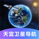 天宫卫星导航地图下载-天宫卫星导航v1.0.0手机版下载