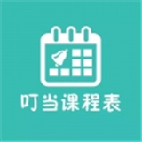 叮当课程表中文正版-叮当课程表免费完整版下载v9.5