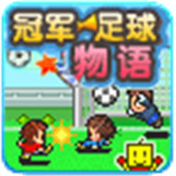 冠军足球物语免费手机版-冠军足球物语中文破解版下载v1.20